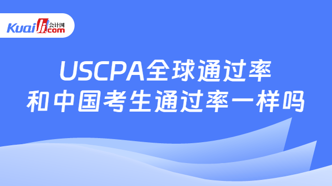 USCPA全球通过率\n和中国考生通过率一样吗