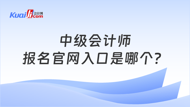 中级会计师报名官网入口
