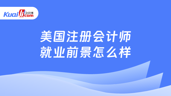 美国注册会计师\n就业前景怎么样