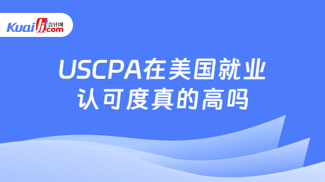 USCPA在美国就业\n认可度真的高吗