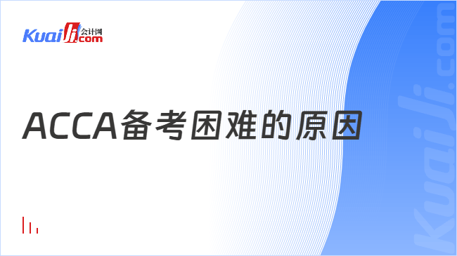 ACCA备考困难的原因