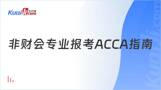 非财会专业报考ACCA指南