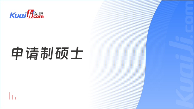 申请制硕士