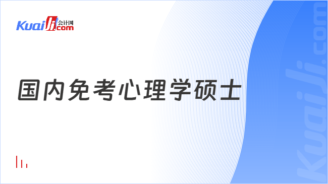 国内免考心理学硕士