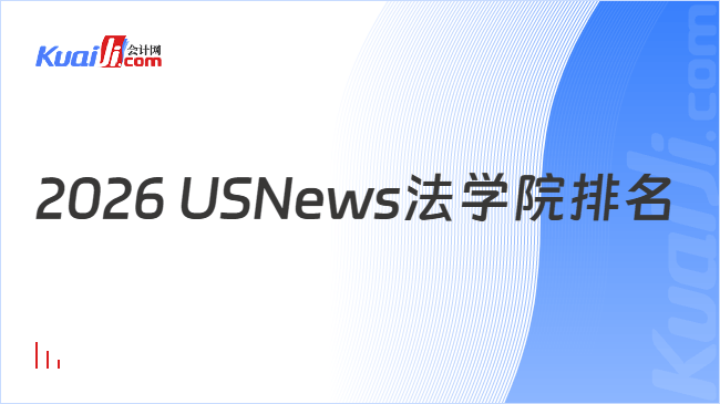 2026 USNews法学院排名