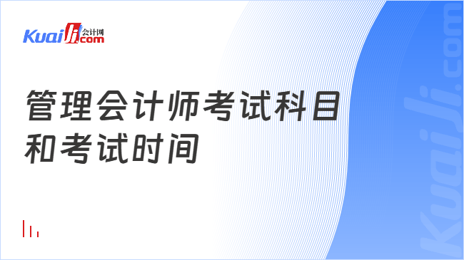 管理会计师考试科目\n和考试时间