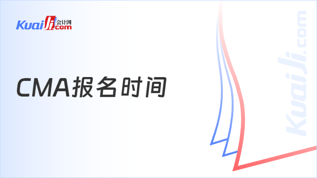CMA报名时间