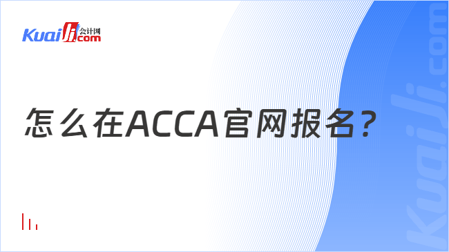 怎么在ACCA官网报名？