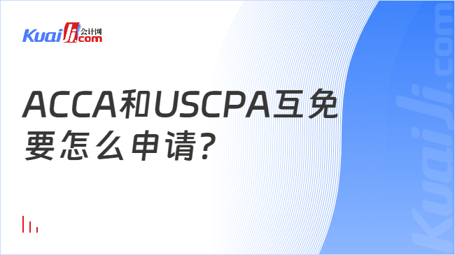ACCA和USCPA互免\n要怎么申请？