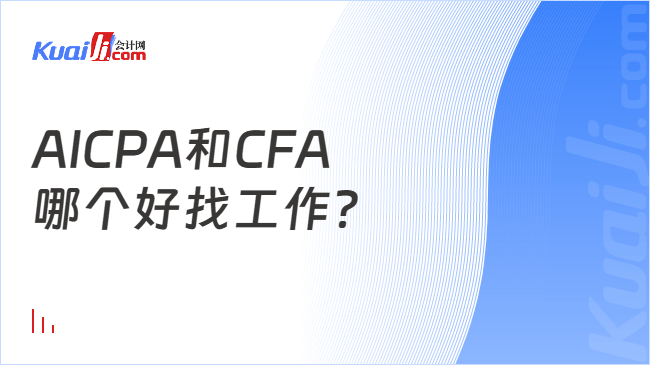 AICPA和CFA\n哪个好找工作？