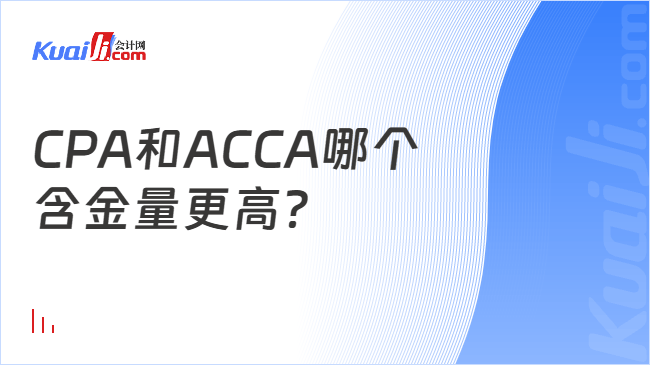 CPA和ACCA哪个\n含金量更高？
