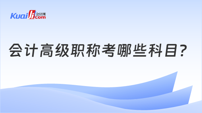 会计高级职称考哪些科目