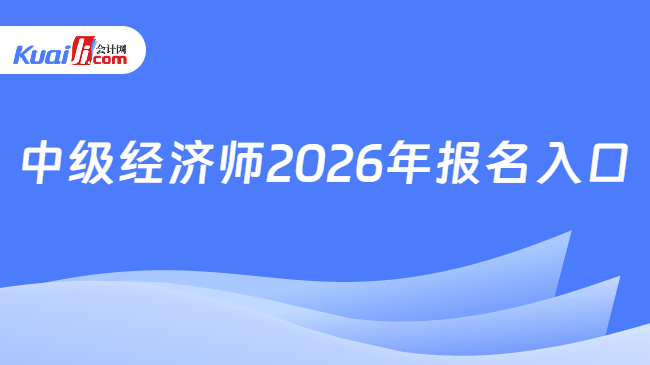 中级经济师2026年报名入口