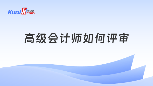高级会计师如何评审