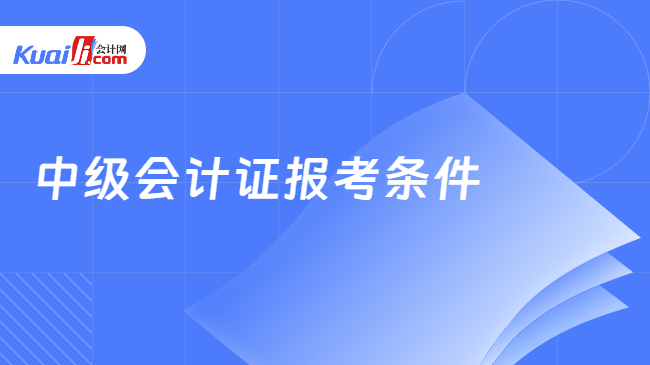 中级会计证报考条件