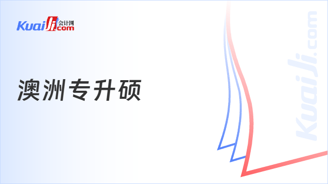 澳洲专升硕