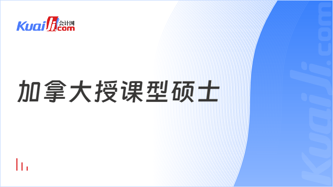加拿大授课型硕士