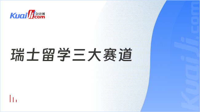 瑞士留学三大赛道
