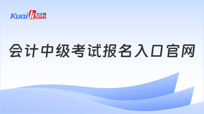 会计中级考试报名入口