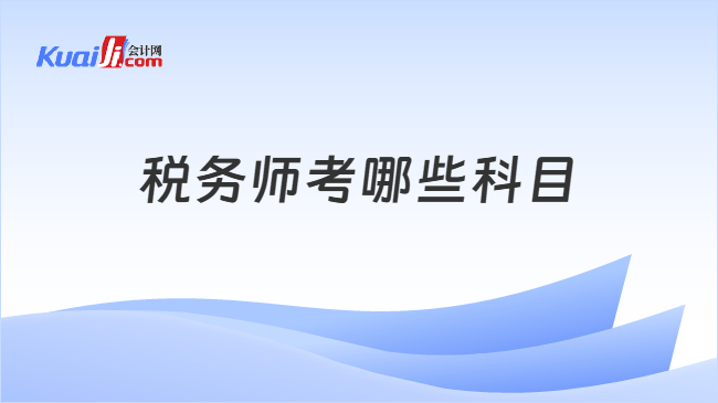 税务师考哪些科目