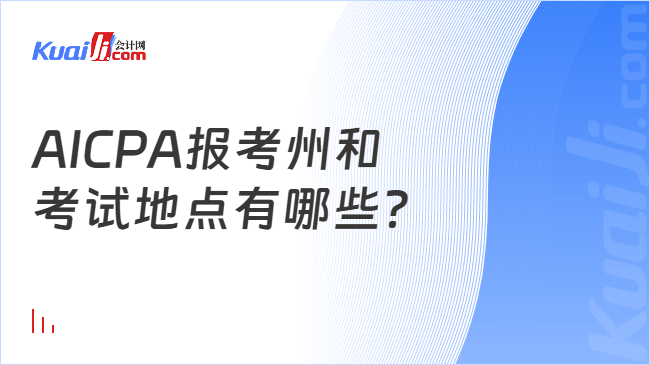 AICPA报考州和\n考试地点有哪些？