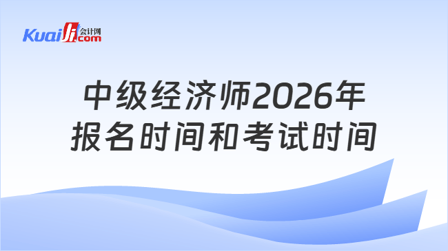 中级经济师2026年报名时间和考试时间