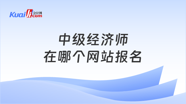 中级经济师在哪个网站报名