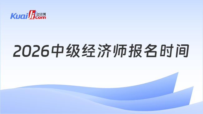 2026中级经济师报名时间