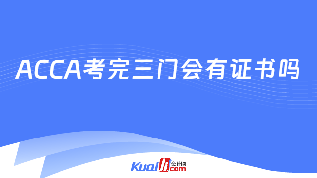 ACCA考完三门会有证书吗