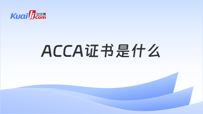 ACCA证书是什么