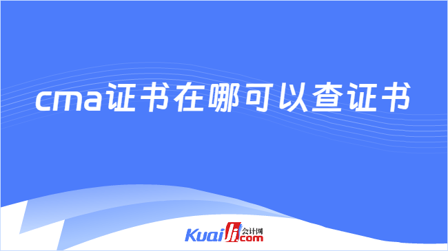 cma证书在哪可以查证书