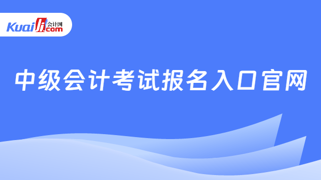 中级会计考试报名入口官网