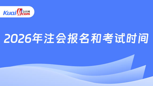 2026年注会报名和考试时间