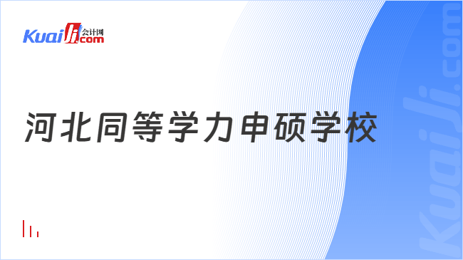 河北同等学力申硕学校