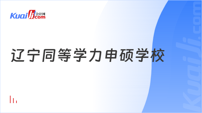 辽宁同等学力申硕学校