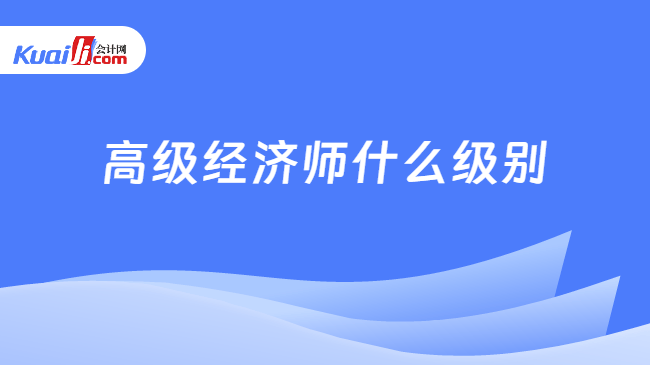 高级经济师什么级别
