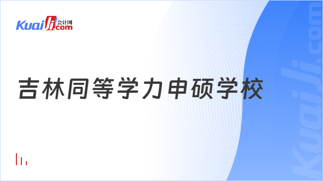 吉林同等学力申硕学校