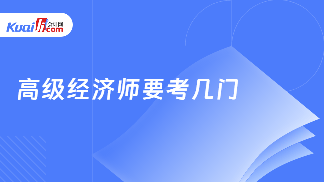 高级经济师要考几门