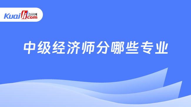 中级经济师分哪些专业