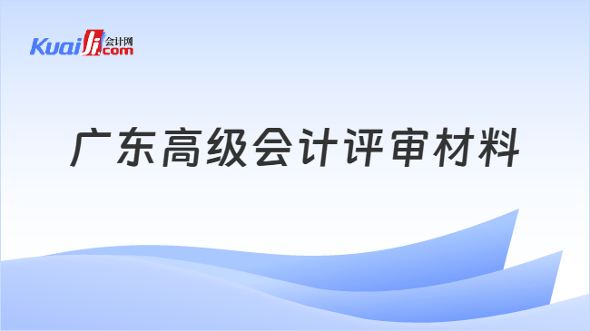 广东高级会计评审材料