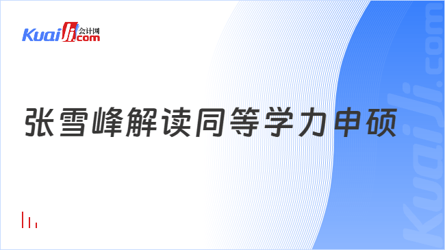 张雪峰解读同等学力申硕