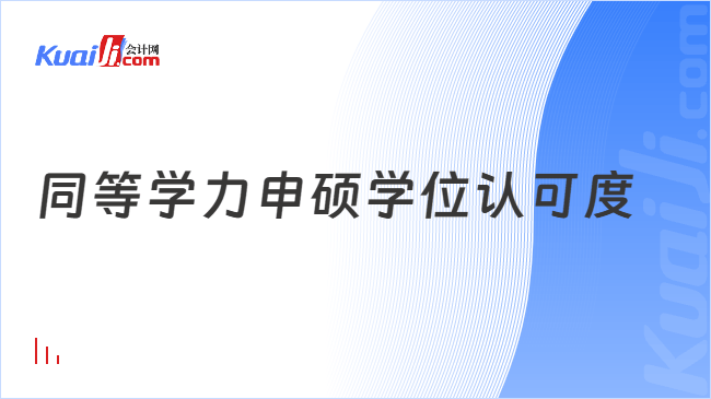 同等学力申硕学位认可度