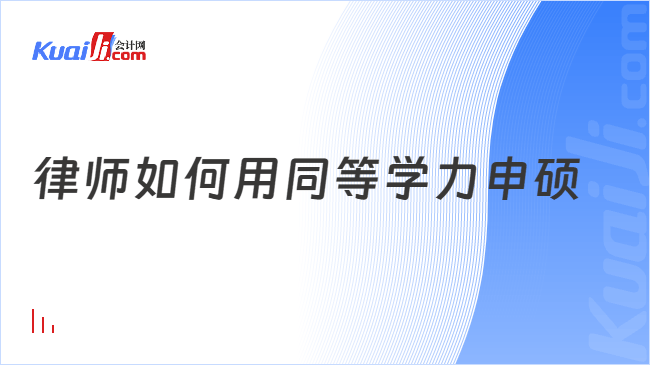 律师如何用同等学力申硕