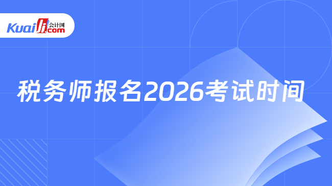 税务师报名2026考试时间