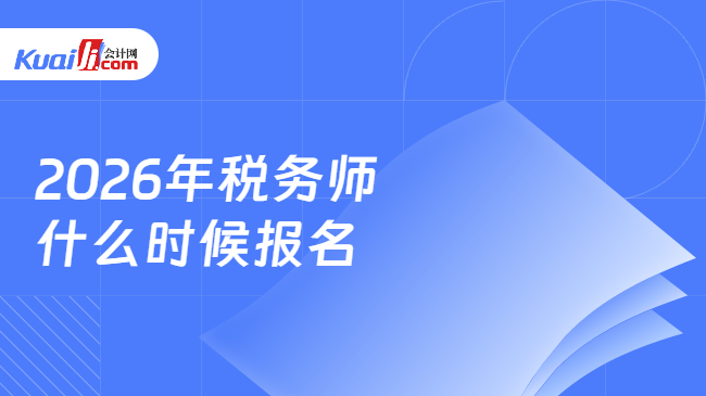 2026年税务师\n什么时候报名