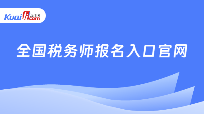 全国税务师报名入口官网