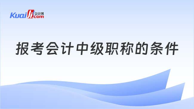 报考会计中级职称的条件