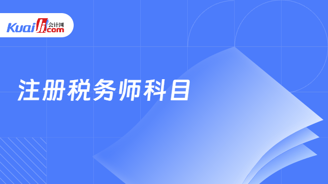 注册税务师科目