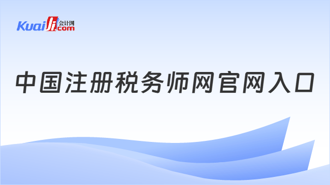 中国注册税务师网官网入口