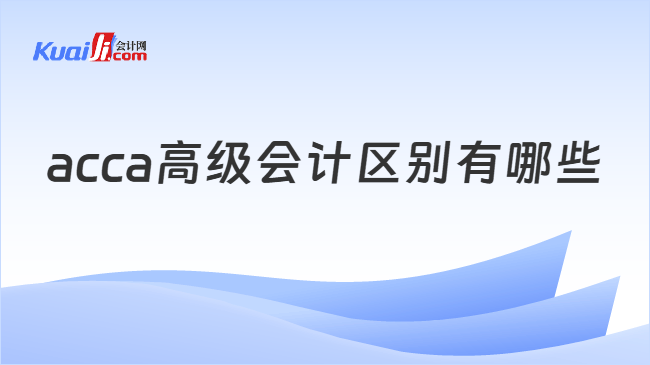 acca高级会计区别有哪些
